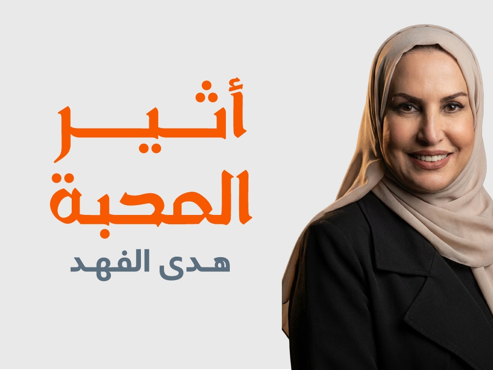 أثير المحبة