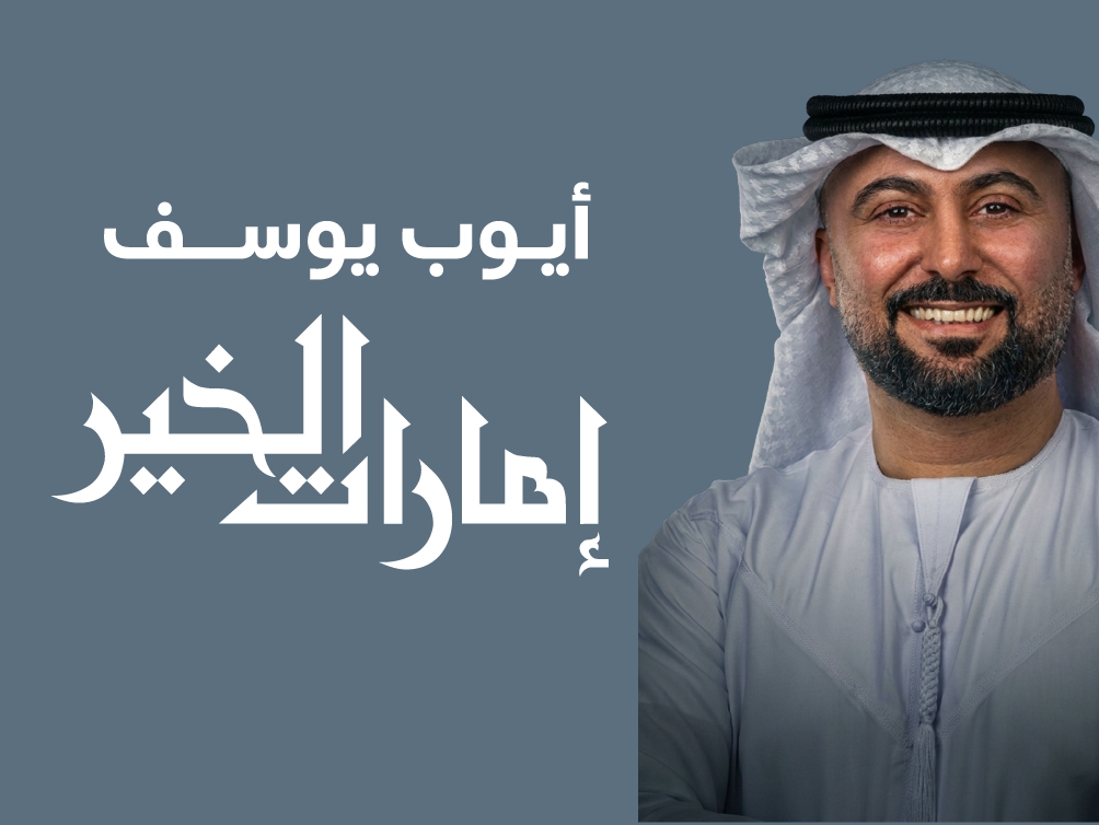 إمارات الخير