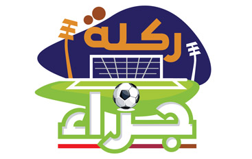 ركلة جزاء