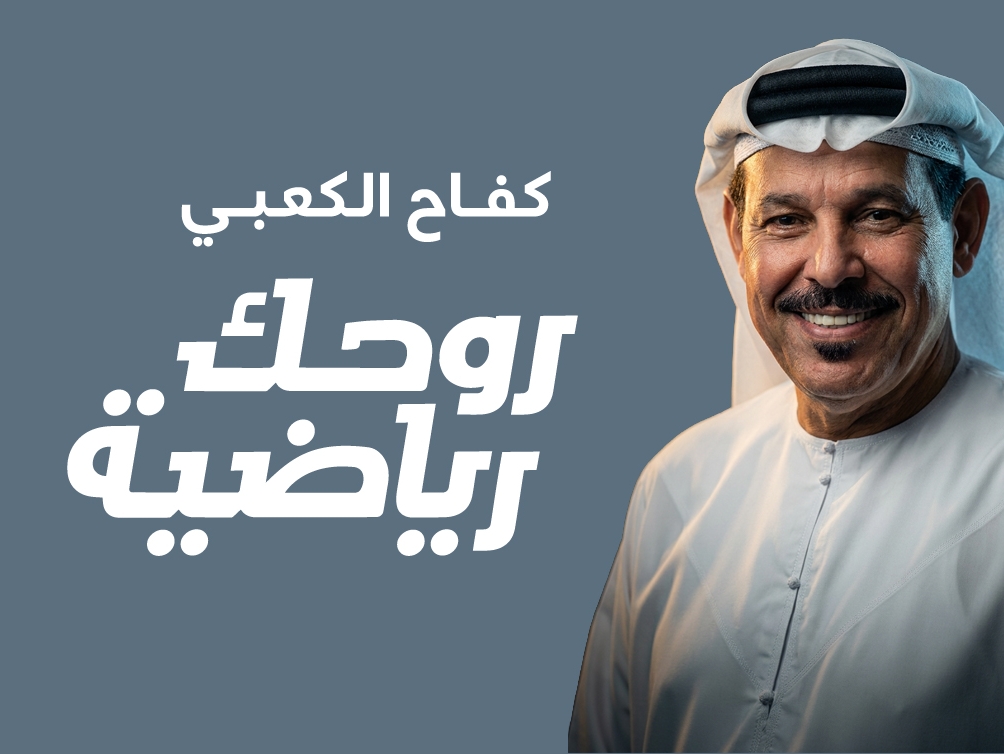 روحك رياضية