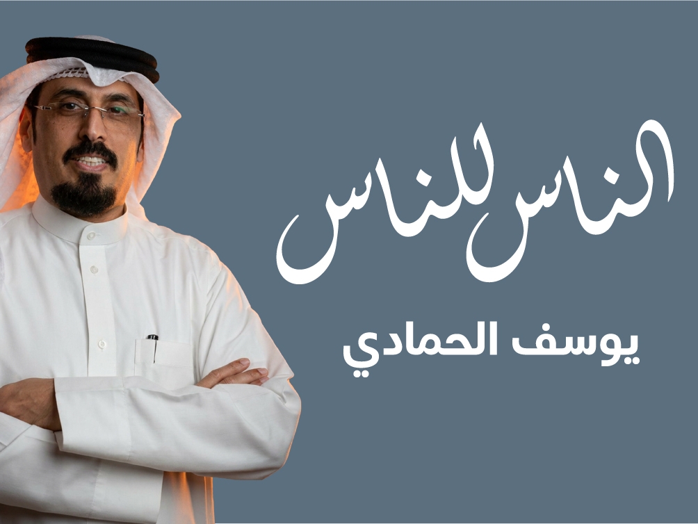 الناس للناس