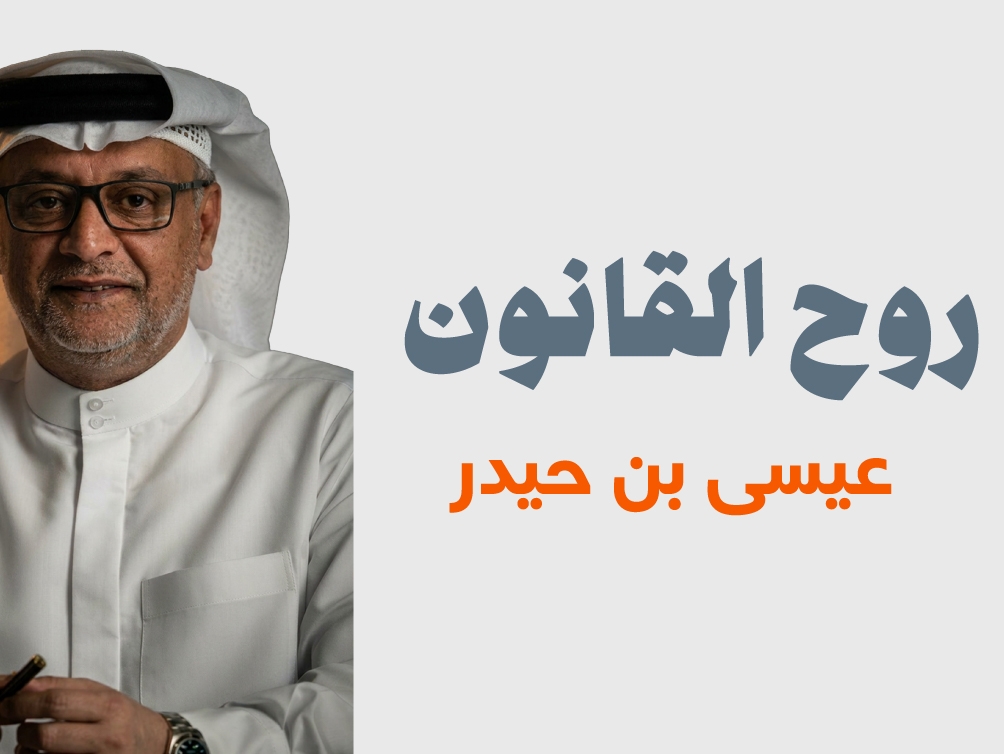 روح القانون