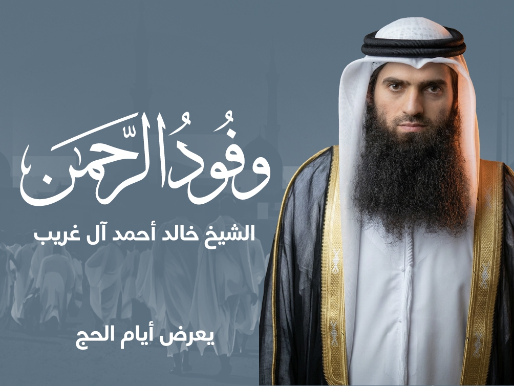 وفود الرحمن